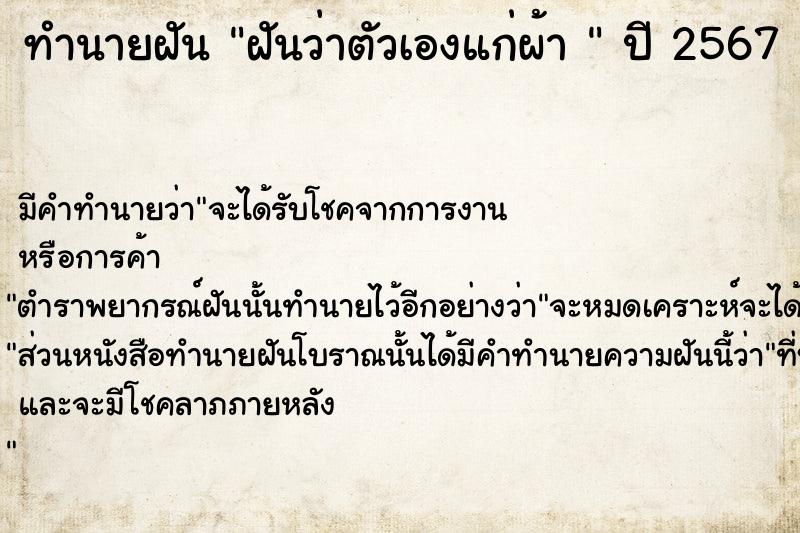 ทำนายฝันทำนายฝันฝันว่าตัวเองแก่ผ้า